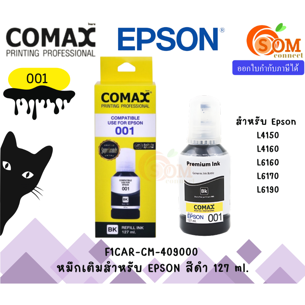 COMAX EPSON หมึกเทียบเท่า สีดำ 127ml. (001) (F1CAR-CM-409000)
