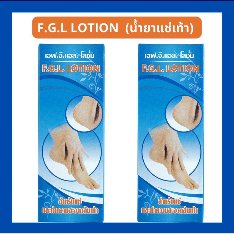 F.G.L. LOTION น้ำยาแช่เท้า (บำรุงส้นเท้าที่แห้งและแตก)