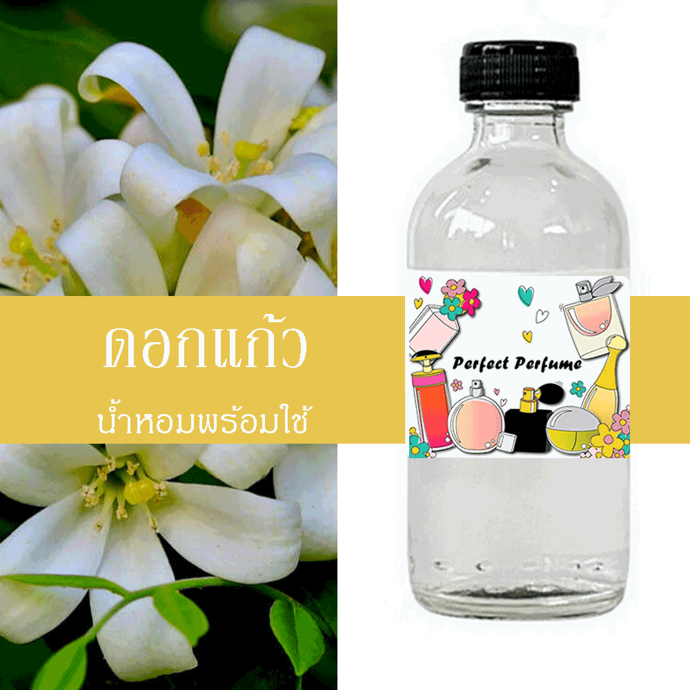 ดอกแก้ว น้ำหอมพร้อมใช้ ปริมาณ 125 ml. แถมฟรีขวดสเปร์ย 10 ml. 1 ขวด