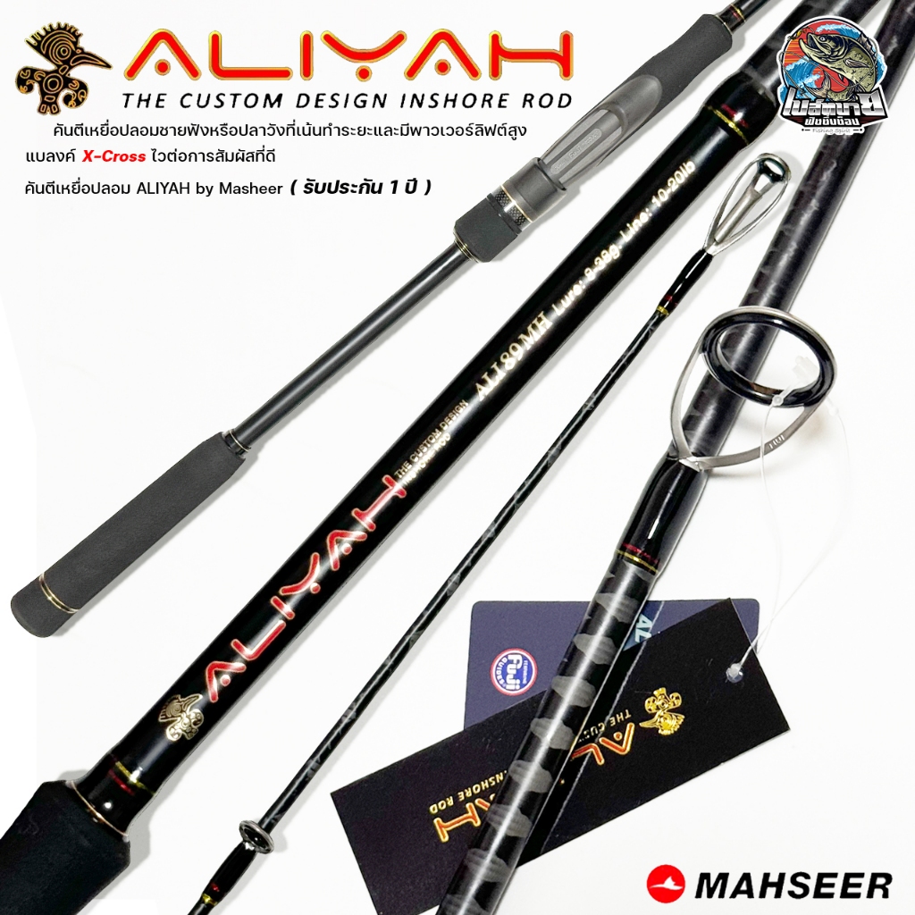 คัน Mahseer Aliyah 2 ท่อน ต่อโคน ตีเหยื่อปลอม งานกะพงวัง  งานชายฝั่ง  คันนี้ตรงรุ่นรับจบบบ