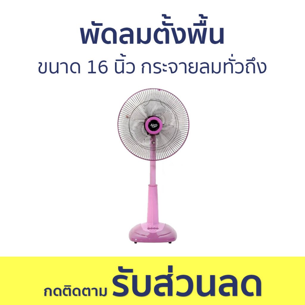 พัดลมตั้งพื้น Airy ขนาด 16 นิ้ว กระจายลมทั่วถึง ASF-4164 - พัดลม