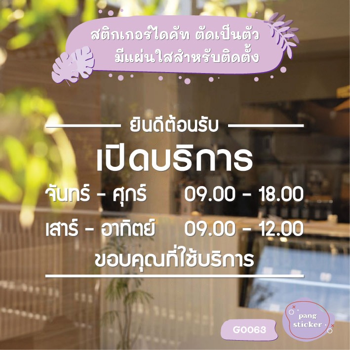 สติ๊กเกอร์ติดกระจก สติกเกอร์ร้านกาแฟ เวลา เปิด-ปิด มีเลขสำรองให้เปลี่ยนเวลา Size 35 x 22 cm.(G0063) ป้าย สติกเกอร์ MP-L