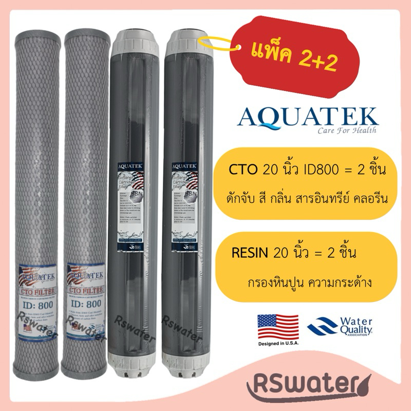 Aquatek ไส้กรองน้ำ เรซิ่น ขนาด 20 นิ้ว 2 ชิ้น และ คาร์บอนบล็อค Aquatek ID 800 20 นิ้ว 2 ชิ้น RESIN Food Grade + CTO