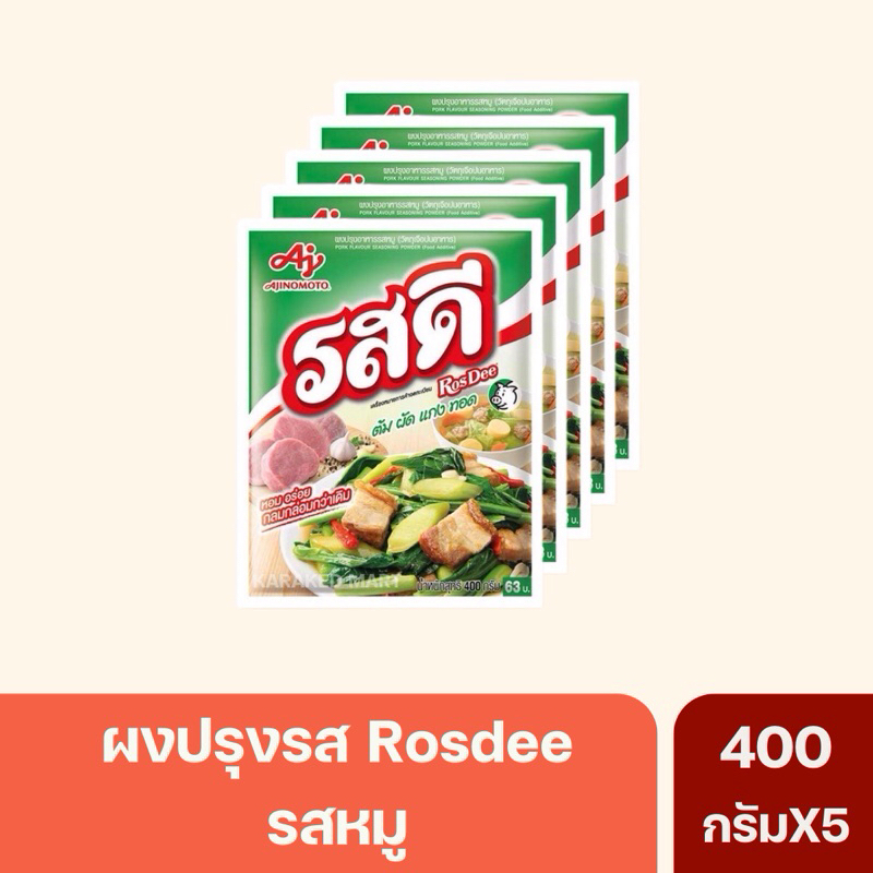 รสดีหมู Rosdee 400 กรัม(63บาท) *ยกแพ็ค5ห่อ*