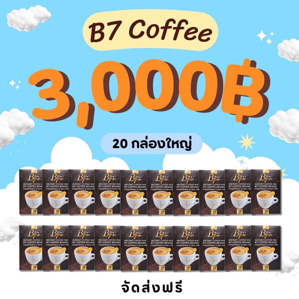 กาแฟสมุนไพร บีเซเว่น B7 coffee กาแฟสุขภาพ ผลิตใหม่ 💚 พร้อมส่ง มีโค๊ตลด