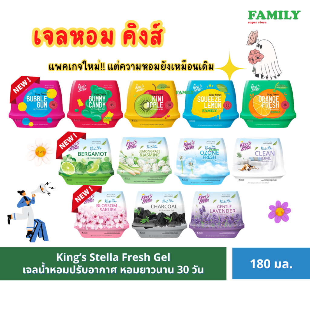 King's Stella คิงส์ สเตลล่า เจลหอมปรับอากาศ ขนาด 180g [ราคา 1 ชิ้น]*