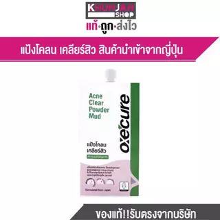 (1ชิ้น) Oxe Cure Acne Clear อ๊อกซี่เคียว แอคเน่ เคลียร์สิว Oxe'cure oxecure