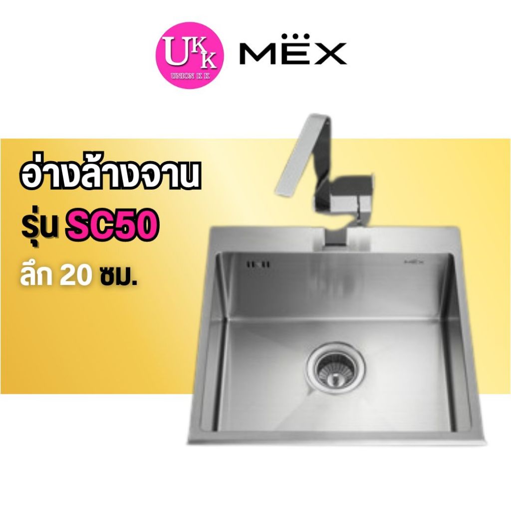 🚛 ส่งฟรีทั่วไทย 🚛  MEX อ่างล้างจานหลุมเดี่ยว รุ่น SC50