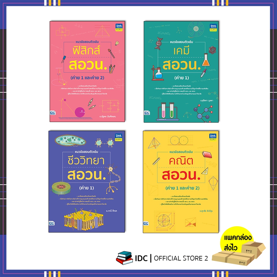 หนังสือ แนวข้อสอบติวเข้ม สอวน. (คณิต,ชีววิทยา,เคมี,ฟิสิกส์) แยกเล่ม