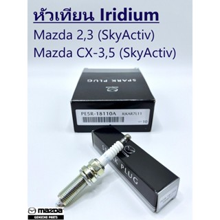 หัวเทียน MAZDA SkyActiv ทุกรุ่น รุ่น ILKAR7L11 เบอร์PER5R-18…