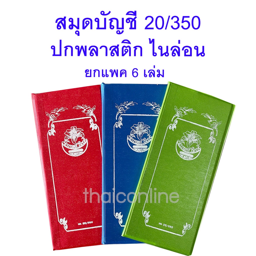6 เล่ม ยกแพค สมุดบัญชีจีน 20/350 ปกพลาสติก มุก ไนล่อน ขายส่ง