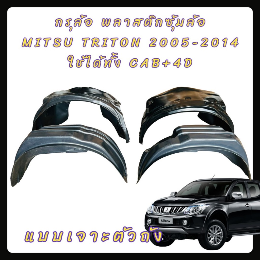 กรุล้อ ซุ้มล้อ พลาสติกซุ้มล้อ กันโคลน  MITSUBISHI TRITON ปี 2005-2014 ใช้ได้ทั้ง CAB และ 4D ตรงรุ่น 