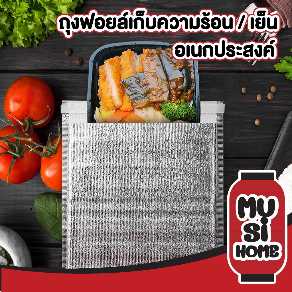 MUSI.HOME【ราคาถูก】ถุงฟอยล์เก็บความเย็น ถุงฟอยล์เก็บความร้อน แบบซอง หนา 4 มม. CTN409