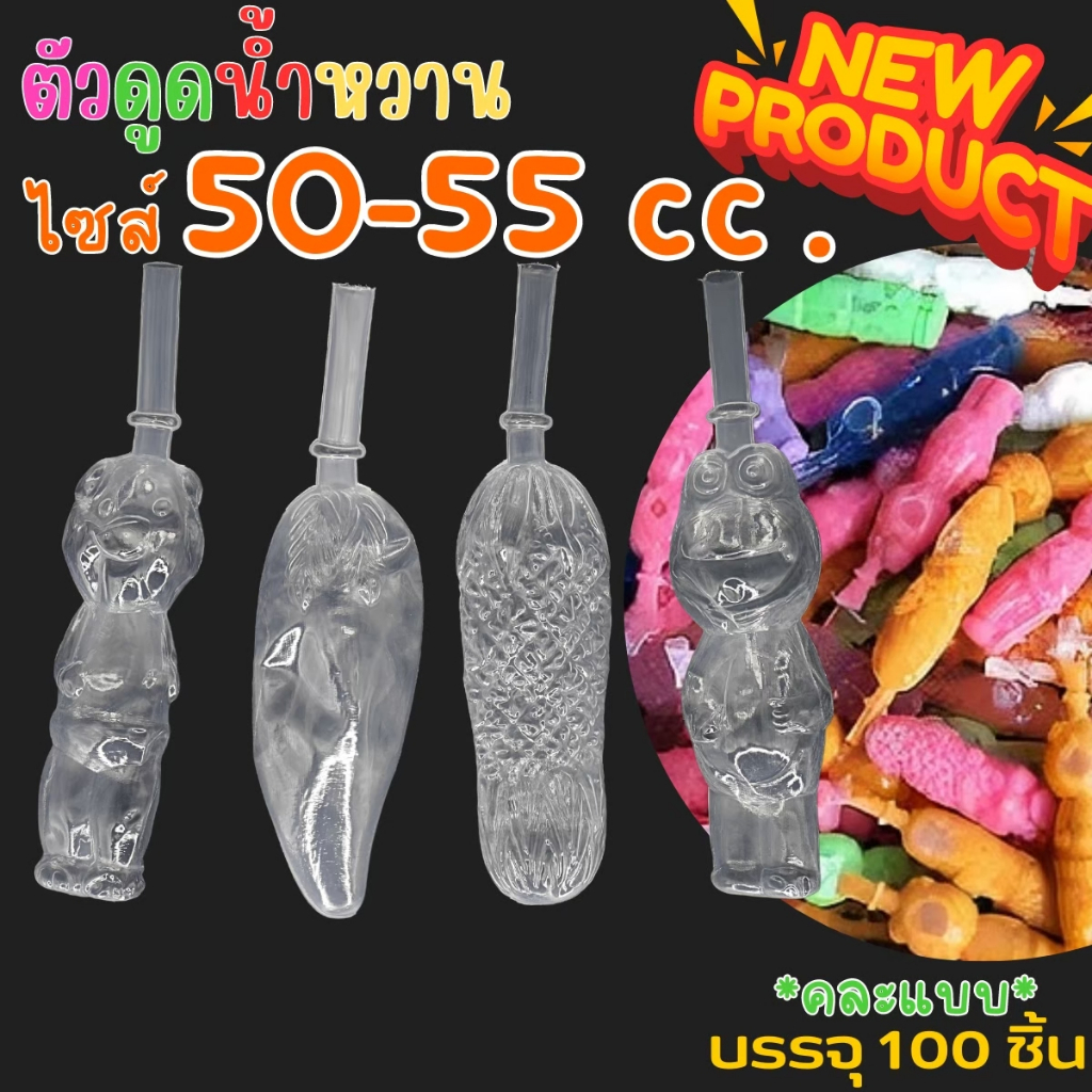 ตัวดูดน้ำหวาน ตัวดูดโบราณ ตุ๊กตาน้ำหวาน 50-55cc. แพ็ค 100ชิ้น