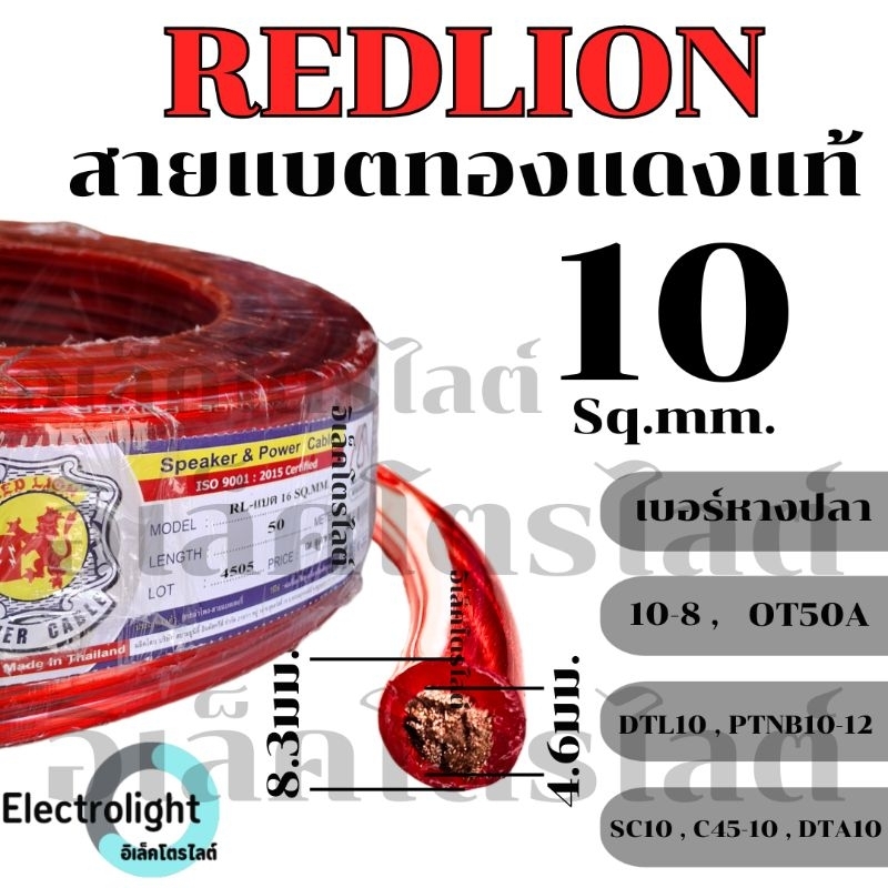 สายแบต ทองแดงแท้ Redlion 10 sq.mm. สายแบตเตอรี่ สายพาวเวอร์แบตเตอรี่ RL-BAT10 ราคาต่อเมตร