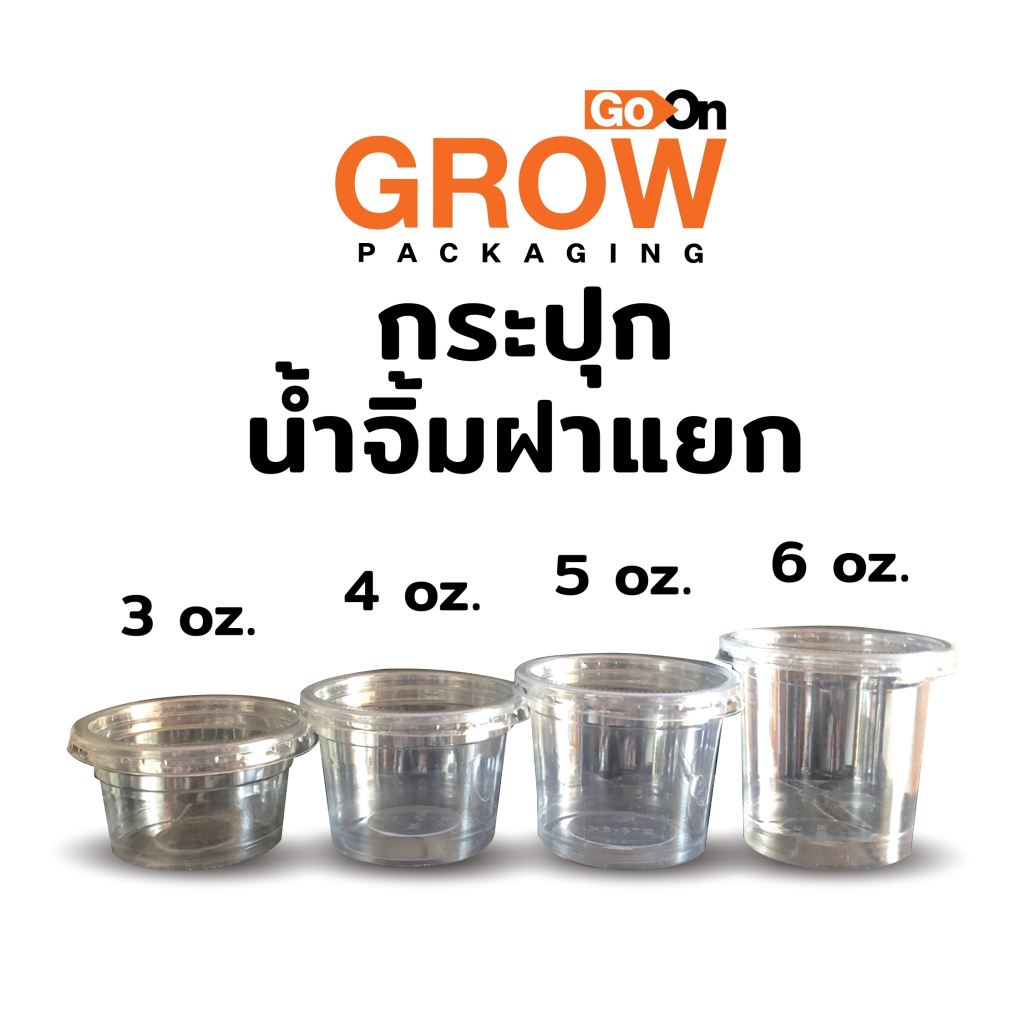 กระปุกถ้วยน้ำจิ้มฝาแยกTCแบบเเข็ง(ไม่มีฝา)