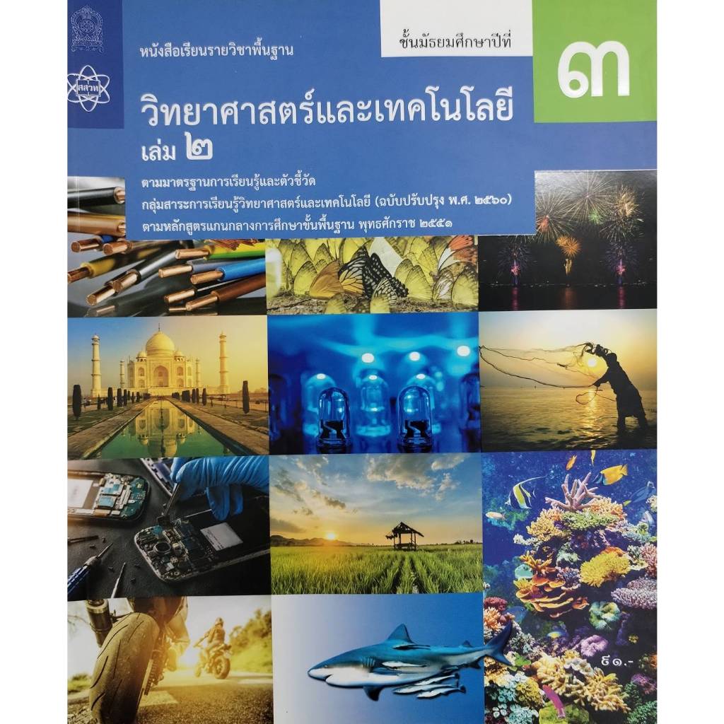 ศึกษาภัณฑ์ หนังสือเรียนพื้นฐาน วิทยาศาสตร์และเทคโนโลยี ม.3 เล่ม 2 (ฉบับปรับปรุง)