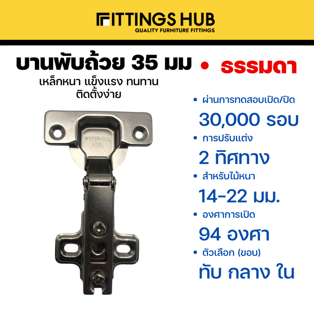 [ราคาแพ็คคู่] บานพับถ้วย 35มม. ทับขอบ กลางขอบ ในขอบ- ยี่ห้อ FittingsHub