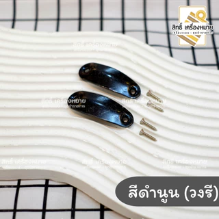 เหล็กชิดเท้า พร้อมน็อตยิง (สีดำ และสีเงิน แบบนูนและแบบแบน)