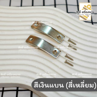 เหล็กชิดเท้า พร้อมน็อตยิง (สีดำ และสีเงิน แบบนูนและแบบแบน)