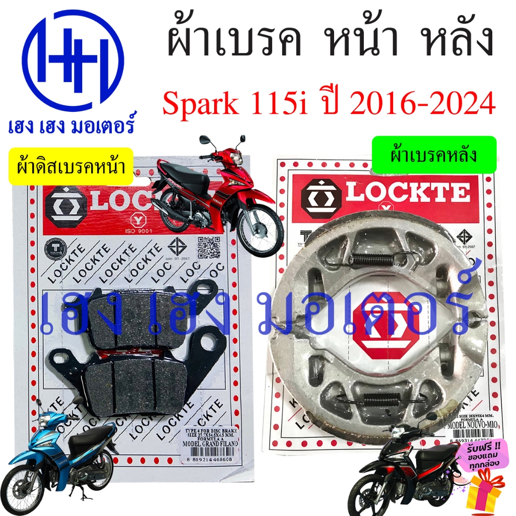 ผ้าเบรค Spark 115i 2016-2024 ผ้าดิสเบรค Yamaha Spark115i ดิสเบรคหน้า เบรคหลัง สปาร์ค115i Disk Drum B