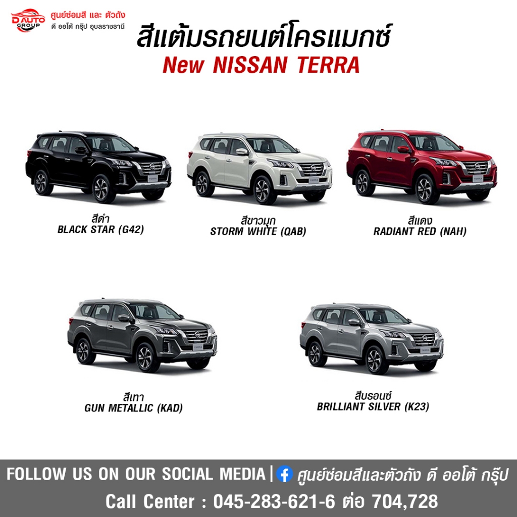 สีแต้มโครแม็กซ์สำหรับรถยนต์ New NISSAN TERRA