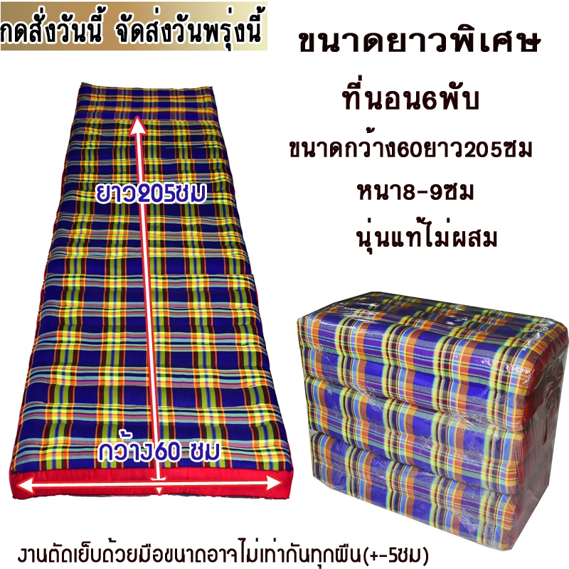 ที่นอน 6พับลายไทยไส้นุ่นขนาด(2ฟุต)กว้าง60ซมxยาว205ซมหนา8-9ซมไส้นุ่นแท้