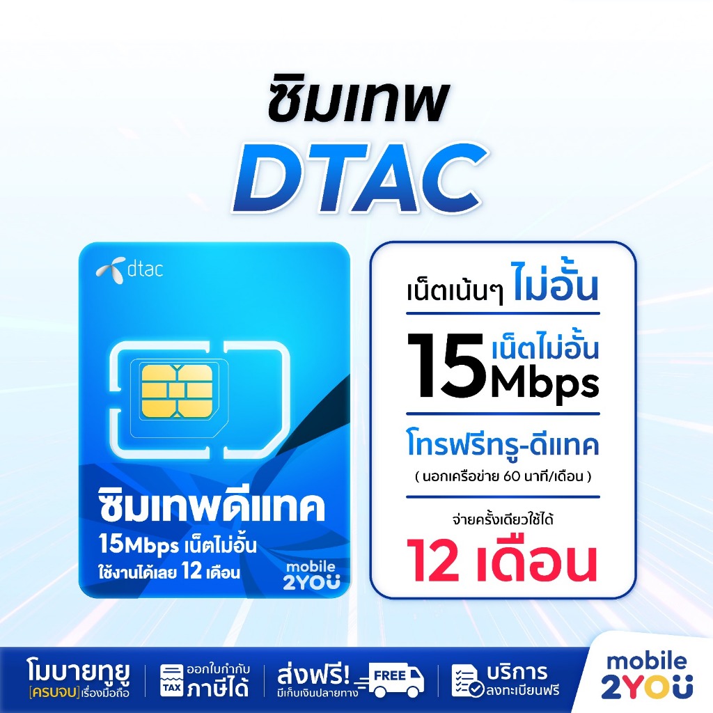 ✅ Dtac 15mbps unlimited sim net 15mbps 1 ปี - ซิมดีแทค คงกระพัน 12 เดือน : เน็ต 15Mbps ซิมเทพ ดีแทค 