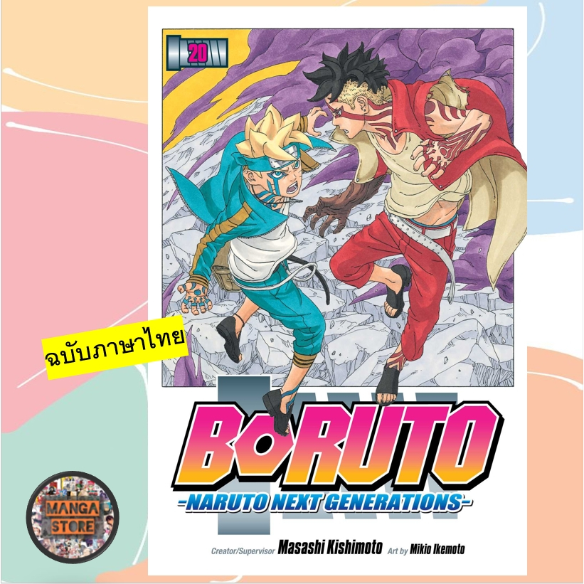 (NED) โบรูโตะ boruto naruto next generations เล่ม 1-20 จบ มือ1 ราคาลดจากปกทุกเล่ม