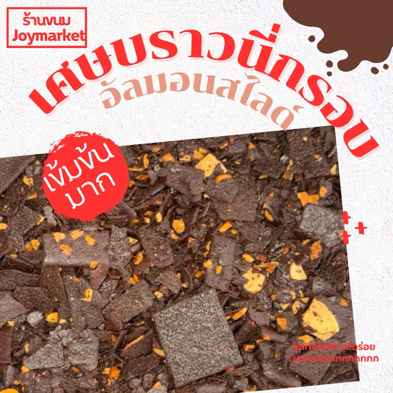 1 โล‼️บราวนี่กรอบ Brownie หน้าอัลมอนด์(แตกจริงๆ😂แต่อร่อยมาก) งานผลิตใหม่ หอม กรอบ โคตรอร่อย โคตรคุ้ม แค่แตก