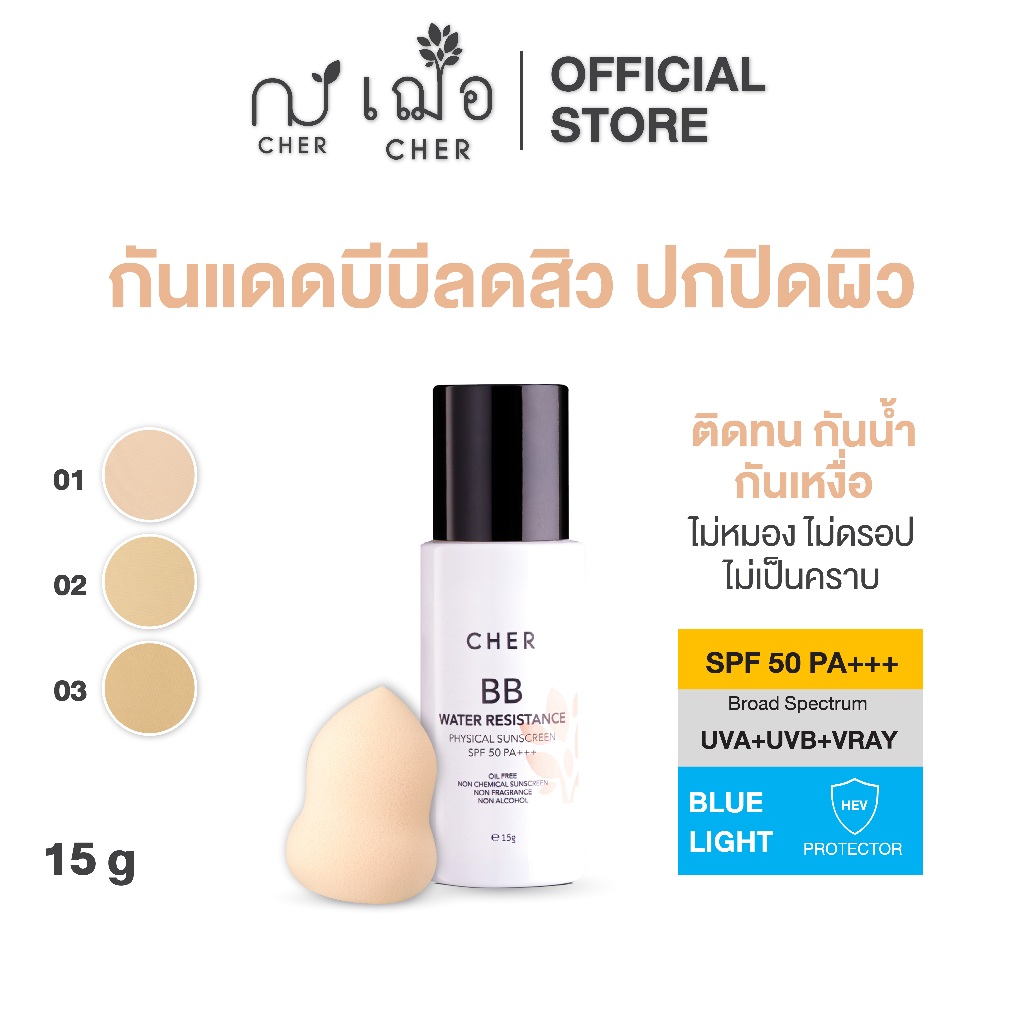 CHER BB Water Resistance เฌอ บีบีกันแดดลดสิว (แถมพัฟไข่ฟรี)