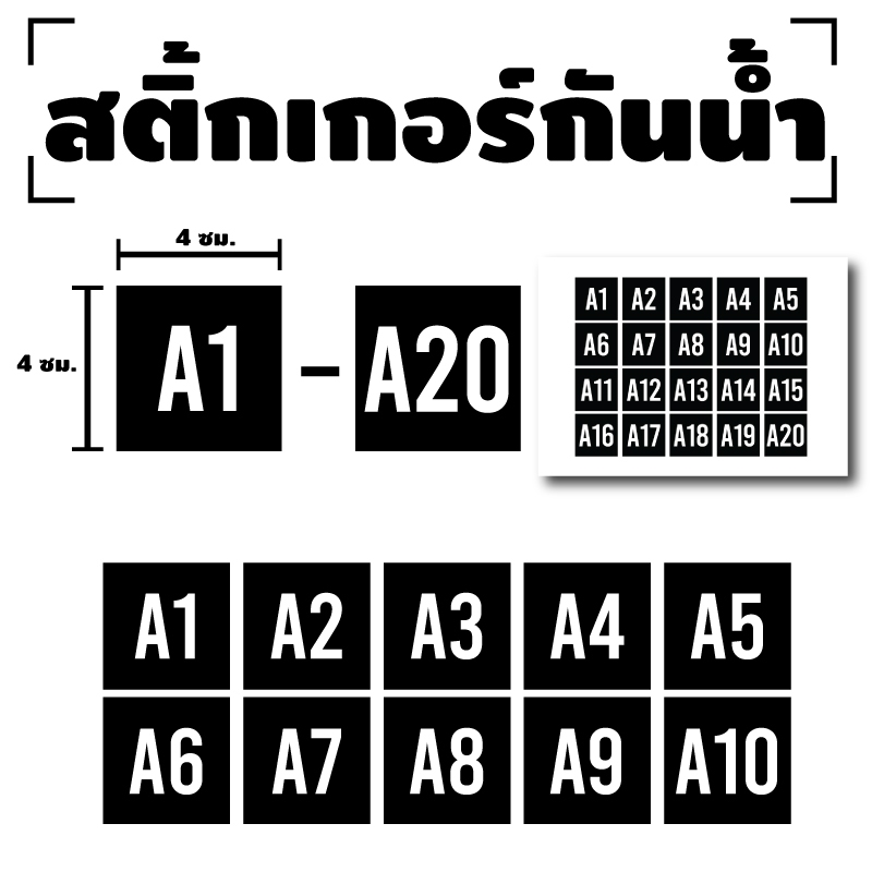ป้ายสติกเกอร์ สติกเกอร์ข้อความ ติดโต๊ะ เบอร์ "A1 - A20" ได้รับ 20 ดวง [รหัส A-130]