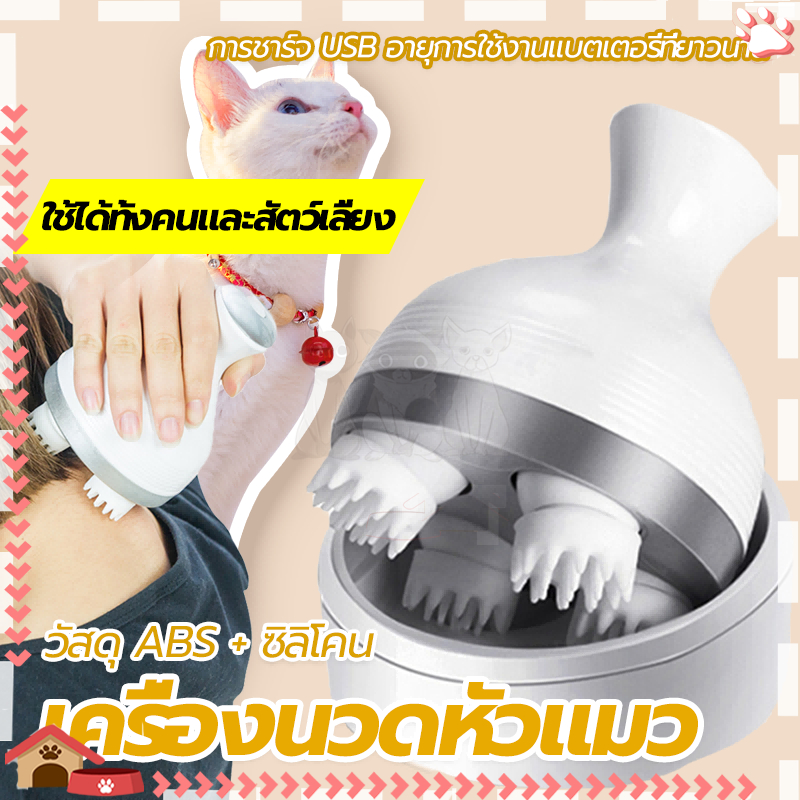 เครื่องนวดแมว ไฟฟ้า แบบพกพา ไร้เสียง วัสดุซิลิโคนนุ่มและสบาย ออโต้ ที่นวดแมว ชาร์จ USB ใช้งานง่าย ราคา ถูกที่สุด ดีลบีเคเค