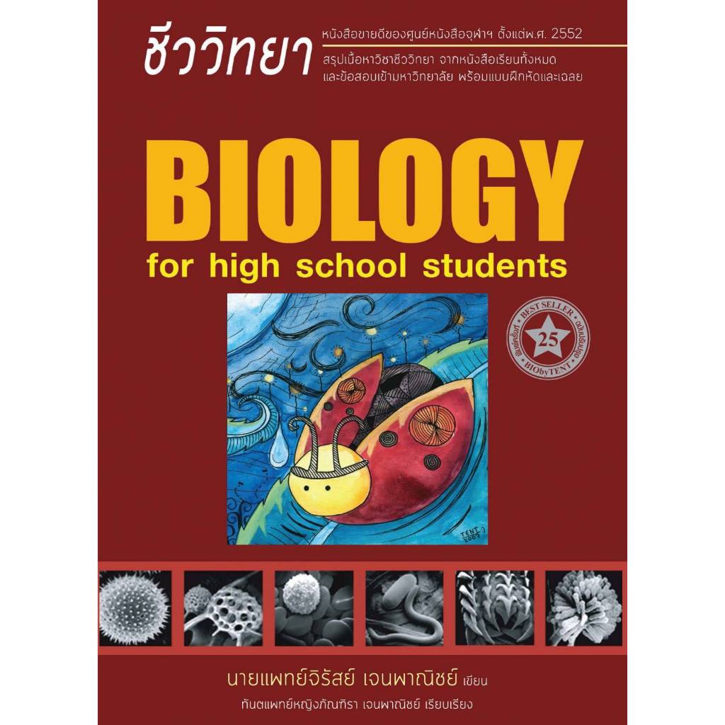 หนังสือ ชีววิทยา สำหรับนักเรียนมัธยม.ปลาย ใหม่ นพ.จิรัสย์ เจนพาณิชย์ (พี่หมอเต็นท์) (ชีวะเต่าทอง)