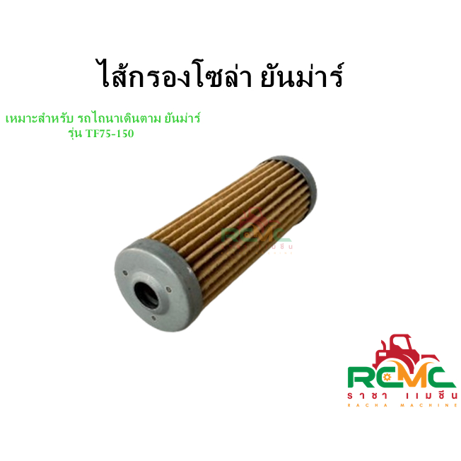 ไส้กรองโซล่า ยันม่าร์ (YANMAR) รุ่น TF75 - TF150 สามารถใช้ได้กับรถไถนาเดินตาม ยันม่าร์ ทุกรุ่น