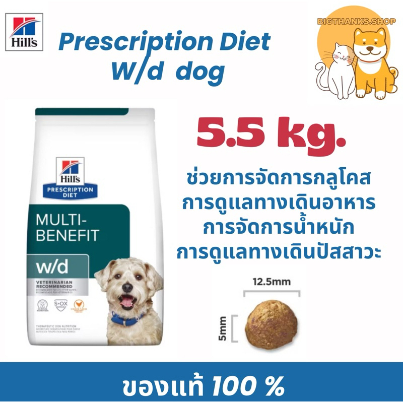 Hill w/d dog 5.5 kg. Exp.02/2027 สำหรับสุนัขโรคเบาหวานและลดน้ำหนัก