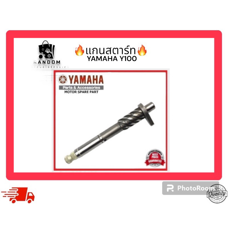 แกนสตาร์ท YAMAHA Y100