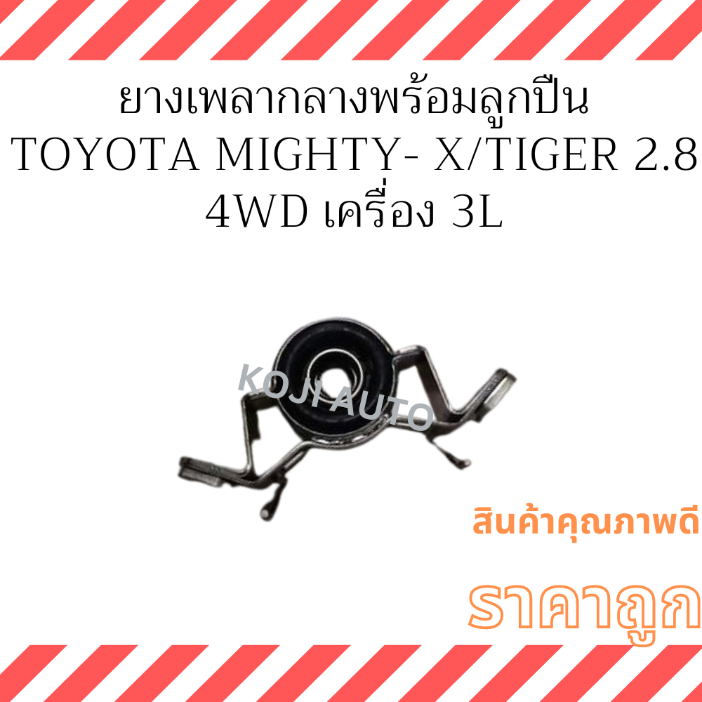 ยางเพลากลาง TOYOTA MIGHTY-X  LN106 / TIGER  LN111 2.8  4WD เครื่อง 3L