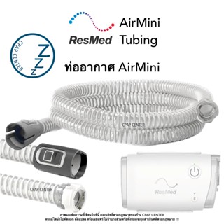 ResMed AirMini Tubing ท่ออากาศสำหรับเครื่อง Cpap ResMed AirM…