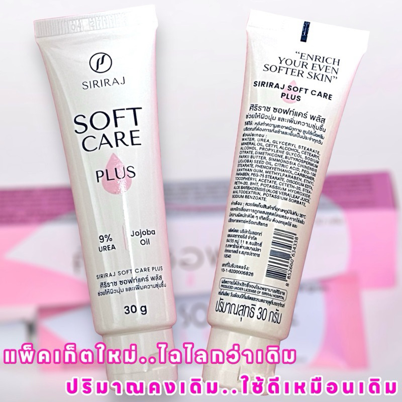 [พร้อมส่ง ของแท้‼️]ศิริราช ซอฟท์แคร์พลัส SIRIRAJ SOFT CARE PLUS 30g. ตาตุ่มดำ ลดแตกลาย ศอกด้าน ลดรอยดำแผลเป็น ผิวแห้ง
