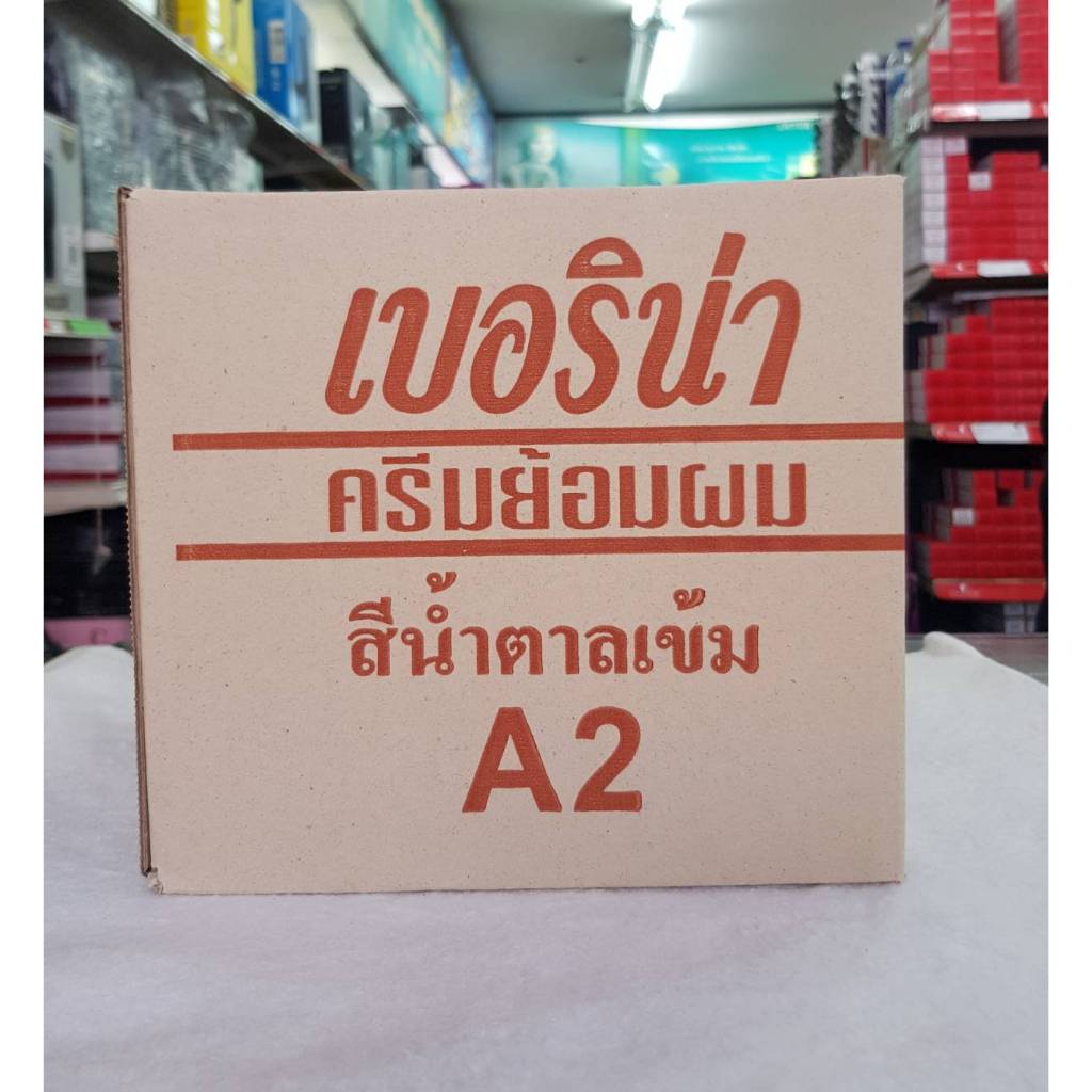 Berina A2 Dark Brown Color ครีมย้อมผม เบอริน่า เอ2 สีน้ำตาลเข้ม ยกโหล