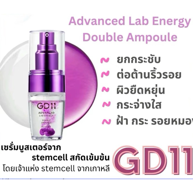 🪻GD11 Advanced Lab Energy Double Ampoule 30 g.🪻