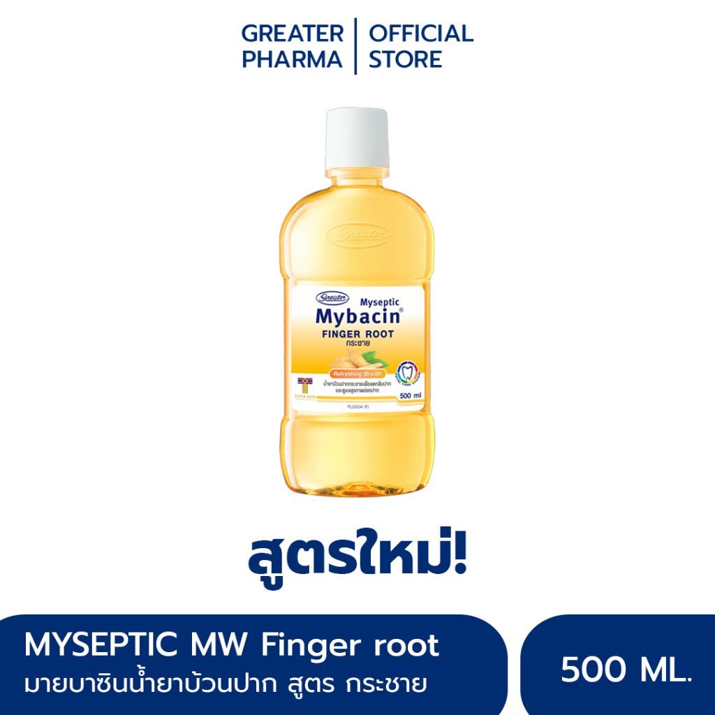 น้ำยาบ้วนปาก สูตรกระชาย เข้มข้น ป้องกันปัญหาเหงือกอักเสบ ขนาด 500มล. MyBacin