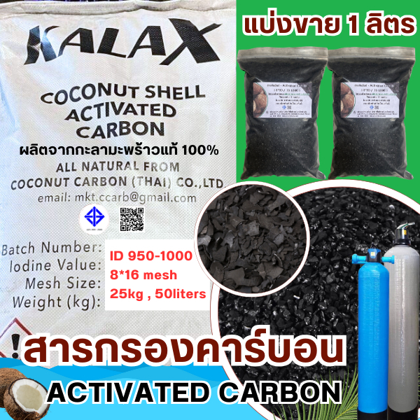 สารกรองคาร์บอน Activated Carbon - แบ่งขาย 1ลิตร 8*16Mesh /ID950-1000 ผลิตจากกะลาแท้100% ยี่ห้อ Kalax สินค้าจากประเทศไทย