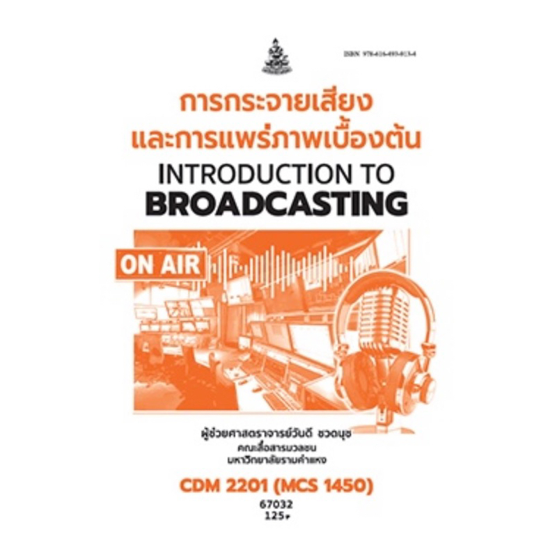 ตำราเรียน ม.ราม CDM2201 (MCS1450) การกระจายเสียงและการแพร่ภาพเบื้องต้น