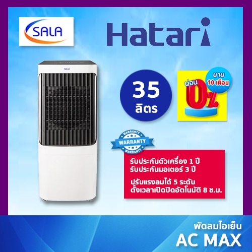 HATARI พัดลมไอเย็น ขนาด 35 ลิตร รุ่น AC MAX ฮาตาริ AIR COOLING FAN