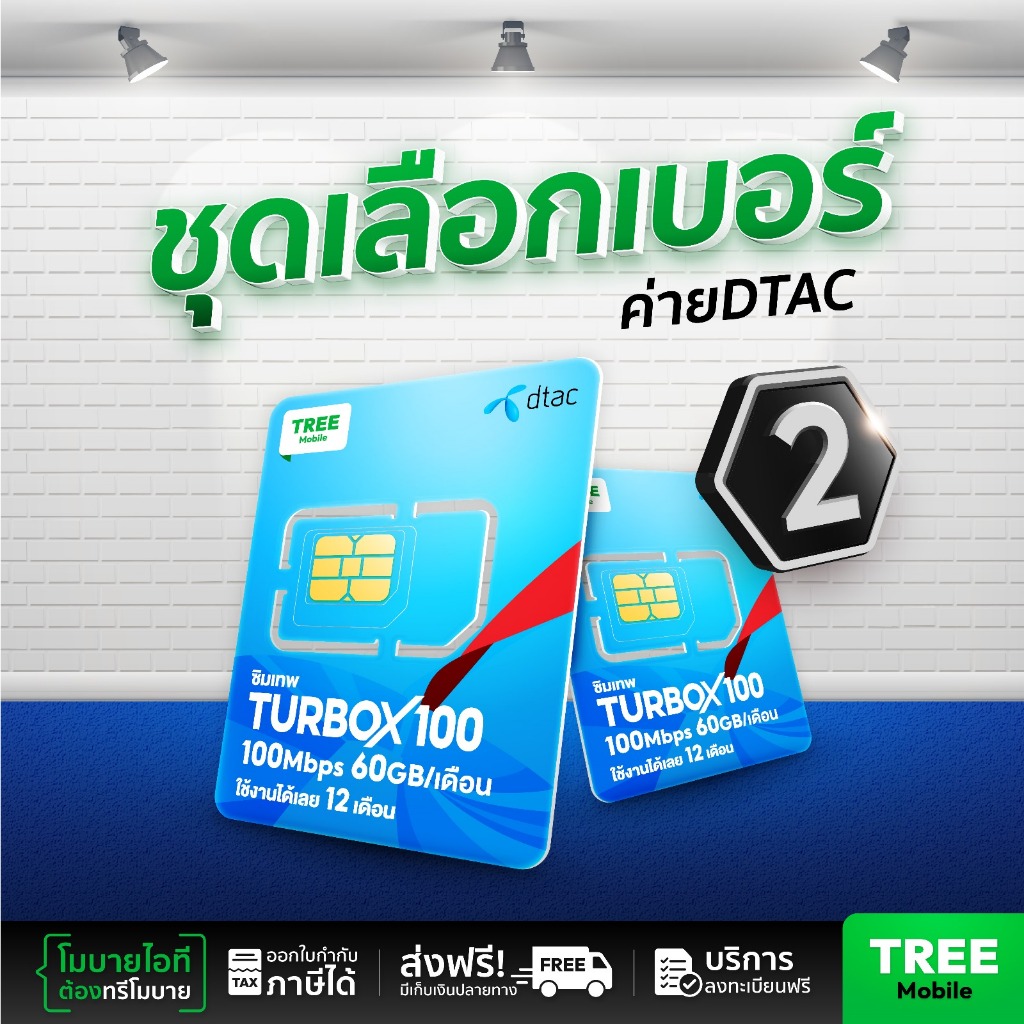 ชุดเลือกเบอร์ 2 ซิมเทพดีแทค ซิมดีแทค Turbo 720 ซิมรายปี ซิมเทพ เน็ตไม่อั้นซิมเทพdtac ออกใบกำกับภาษีได้ by treemobile