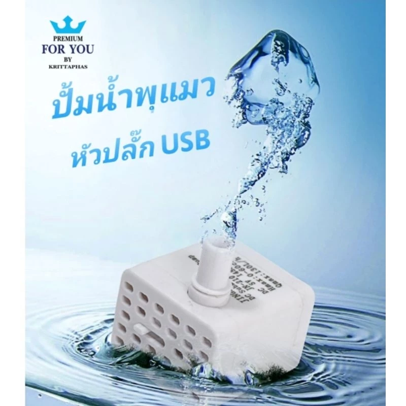 💦 ปั้มน้ำพุ ปัมน้ำพุแมว หัว USB ปั้มน้ำUSB 💦 เกรด A+ ร้านคนไทย 🇹🇭 ส่งจากประเทศไทย 🇹🇭