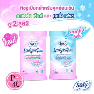 Sofy Lady Wipes โซฟี เลดี้ ไวพส์ ทิชชู่เปียกสำหรับจุดซ่อนเร้…