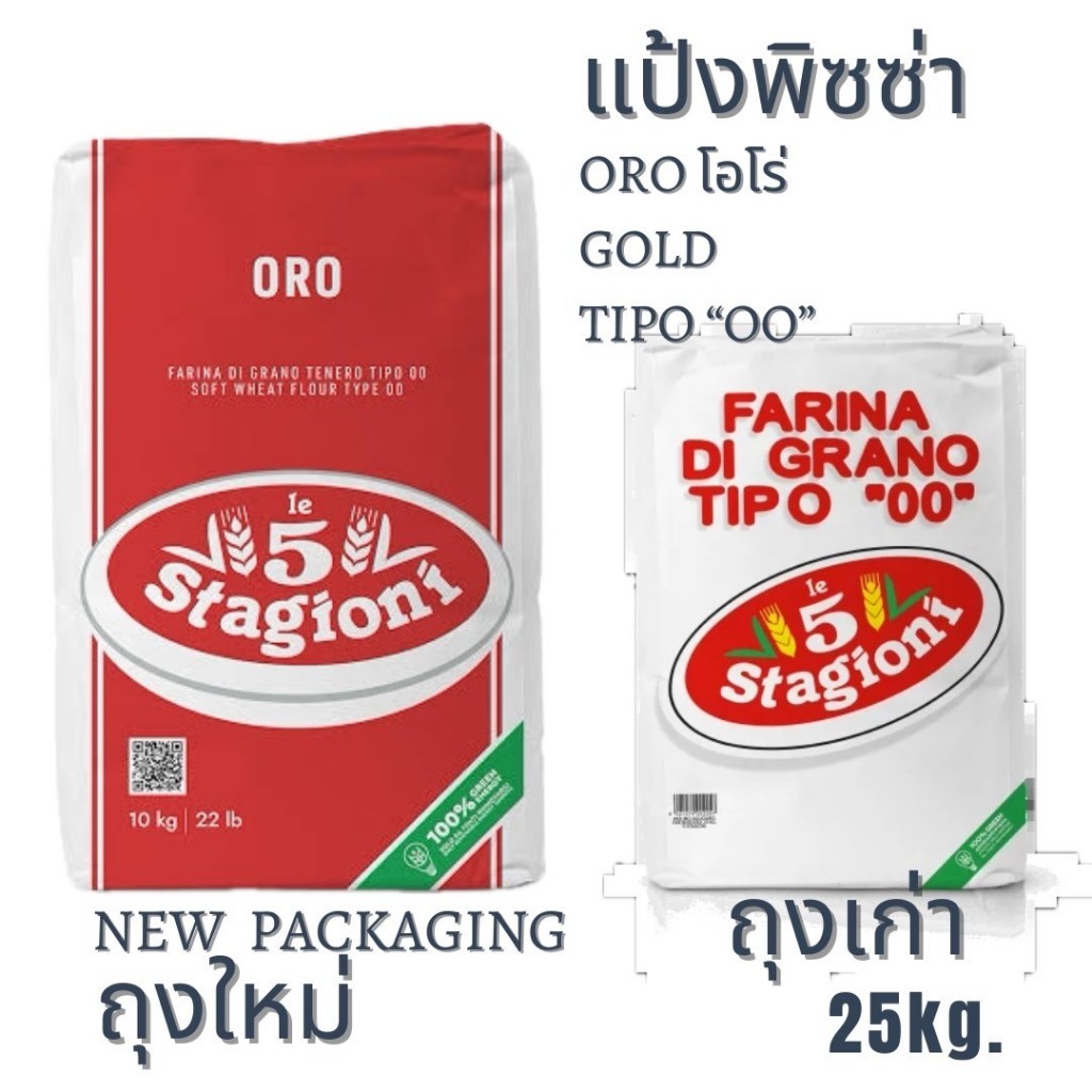 แป้งพิซซ่า โอโร่ Le5 Stagioni ORO "GOLD" TIPO "00" 25kg. / BAG กระสอบ 25 กิโลกรัม
